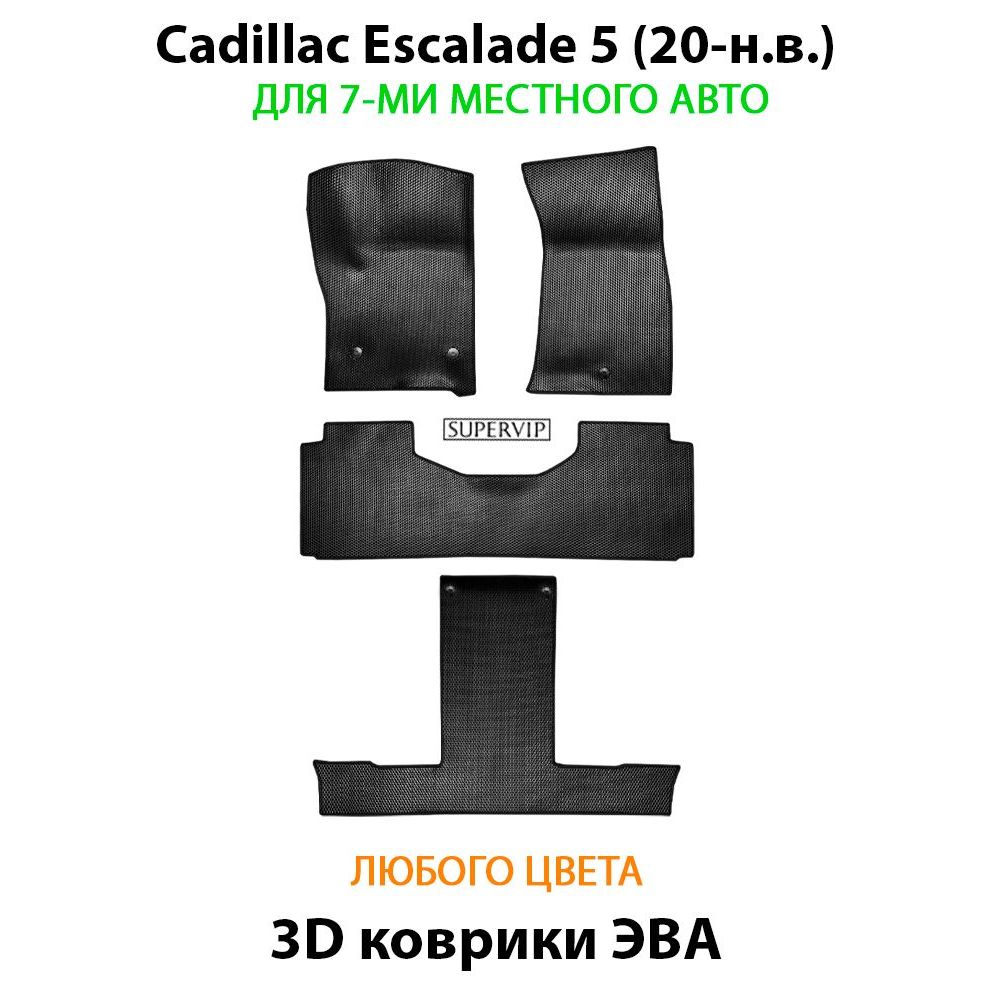 Купить Автоковрики ЭВА для Cadillac Escalade 5 для 7-ми местного авто на 3 ряда