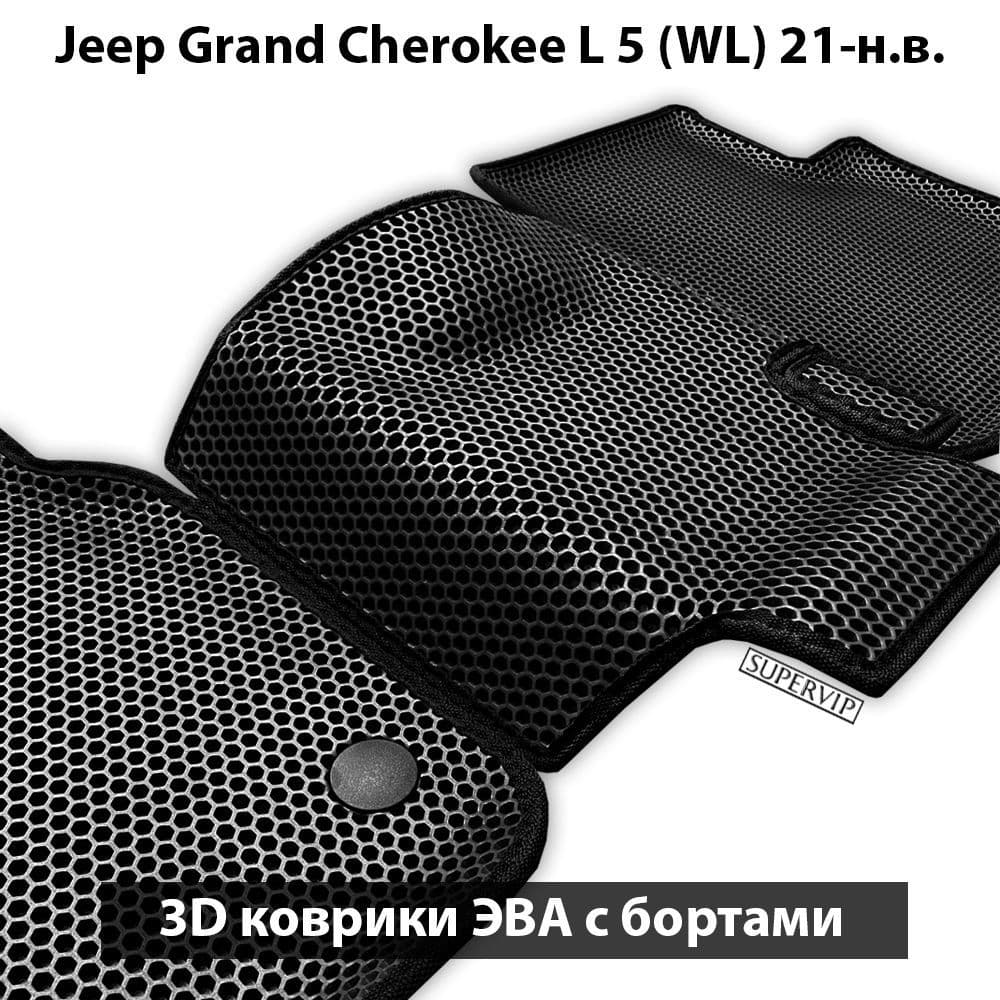 Купить Автоковрики ЭВА с бортами для Jeep Grand Cherokee L 5 (WL) для трёх рядов