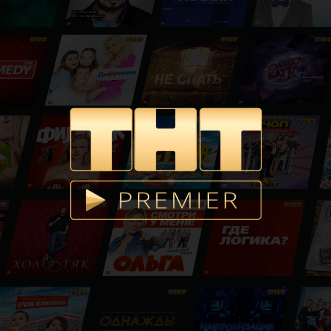 ТНТ, ТНТ Премьер, Premier, Купить подписку тнт, Купить подписку премьер, Купить подписку тнт премьер, оформить подписку тнт, Подключить подписку тнт, подключить подписку премьер, оформить подписку премьер, купить подписку, подписка  Premier, Подключить тнт премьер.