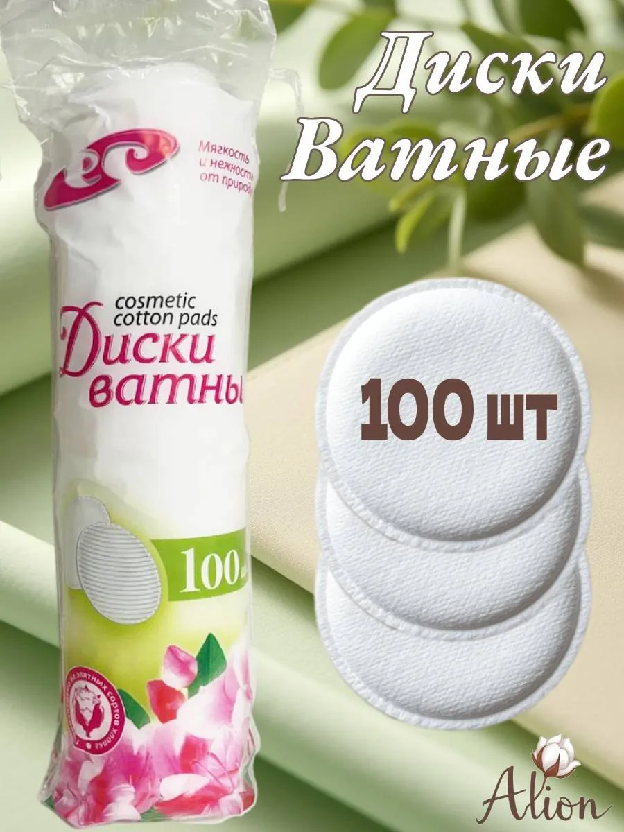 Купить Диски ватные