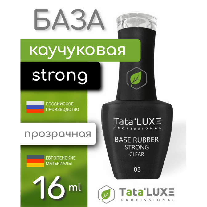 База RUBBER STRONG CLEAR, #03 - 16 ml. | Tata.LUXE®️