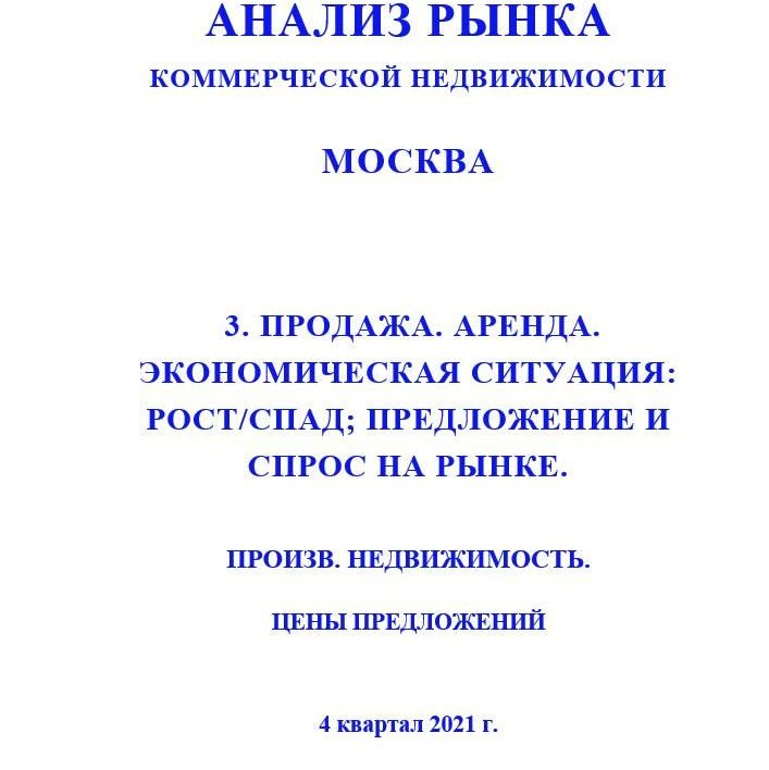 Купить ПОЛНЫЙ ОБЗОР АНАЛИЗА РЫНКА. ПРОИЗВОДСТВЕННАЯ НЕДВИЖИМОСТЬ. ЧАСТИ с 1 по 5. МОСКВА. 3кв2022.