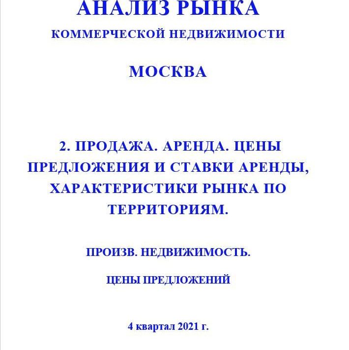 Купить ПОЛНЫЙ ОБЗОР АНАЛИЗА РЫНКА. ПРОИЗВОДСТВЕННАЯ НЕДВИЖИМОСТЬ. ЧАСТИ с 1 по 5. МОСКВА. 3кв2022.