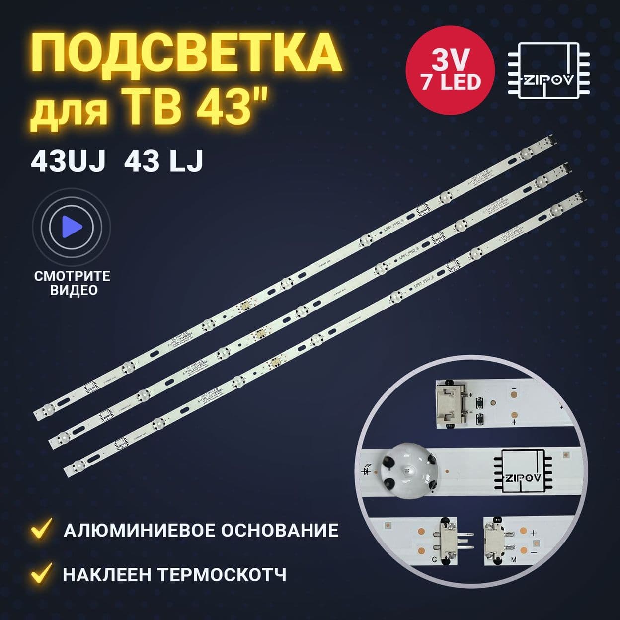 Купить Подсветка Zipov для ТВ LG 43UJ630V 43UJ631V 43UJ634V 43UJ639V 43UJ651V 43UJ670V 43UJ675V 43LJ510V 43LJ624V 43LJ541V 43LH515V 43LH520V 43EJ634V 