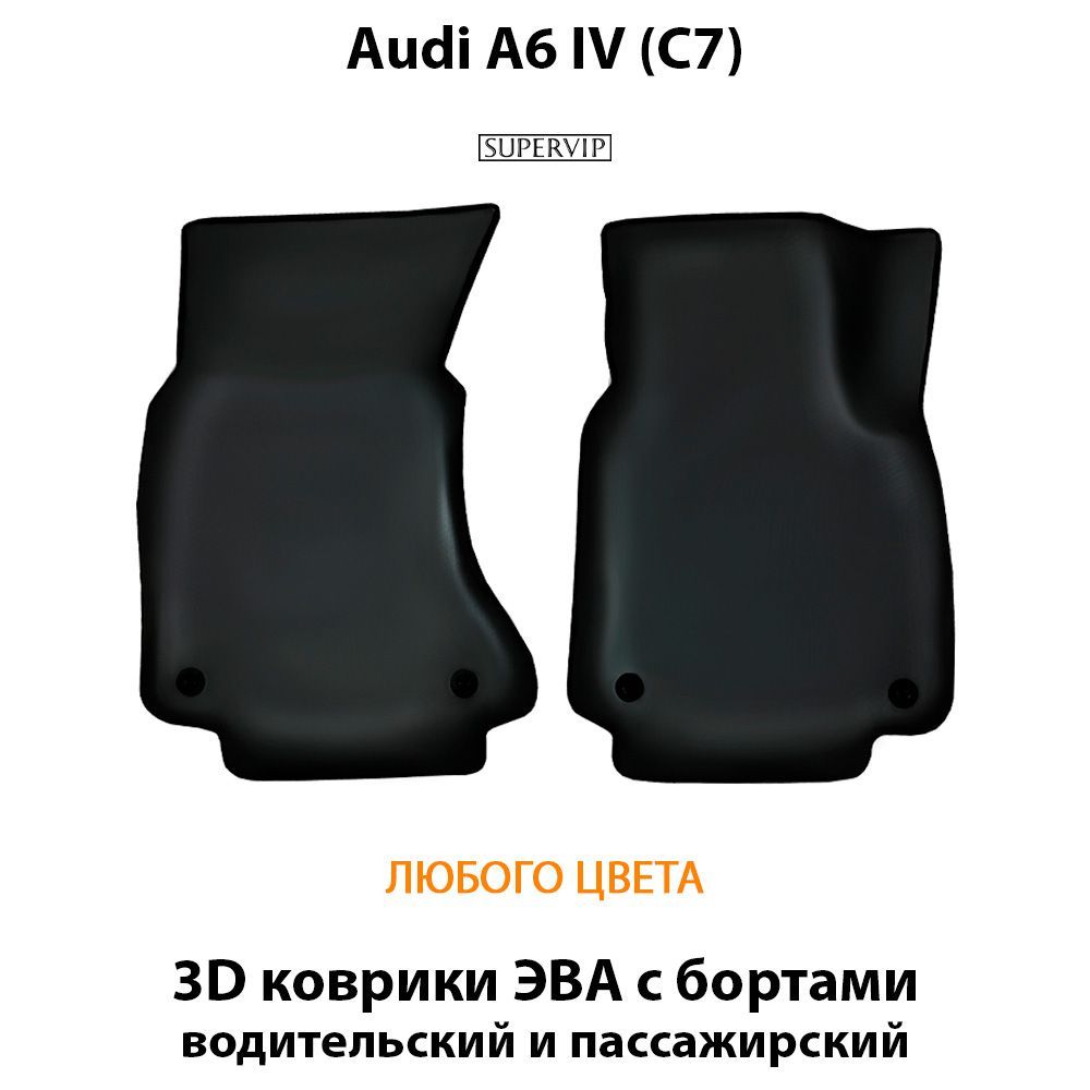 Купить Автоковрики ЭВА с бортами для Audi A6 IV (C7)