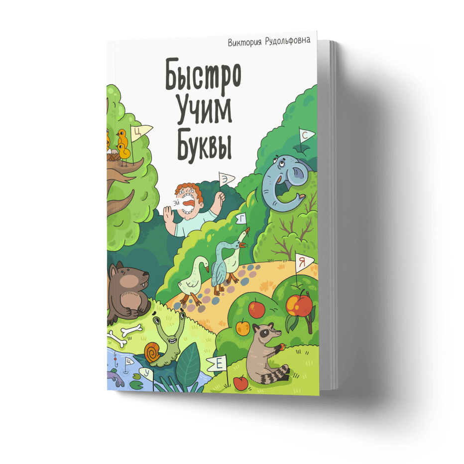 Купить Быстро учим буквы.