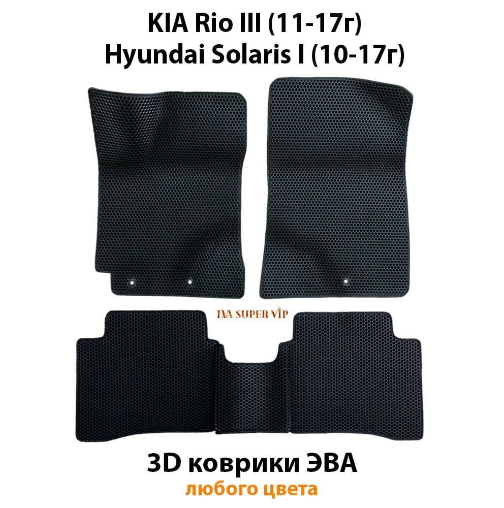 Купить Автоковрики ЭВА для KIA Rio III, Hyundai Solaris I