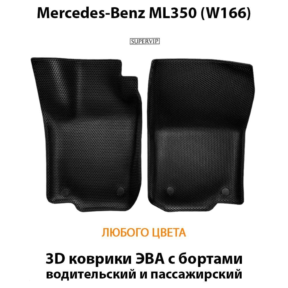 Купить Передние коврики ЭВА с бортами для Mercedes-Benz ML350 (W166)