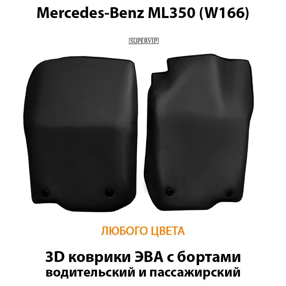 Купить Передние коврики ЭВА с бортами для Mercedes-Benz ML350 (W166)