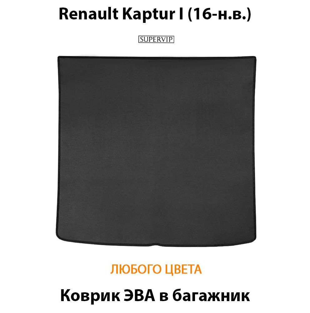 Купить Коврик ЭВА в багажник для Renault Kaptur I