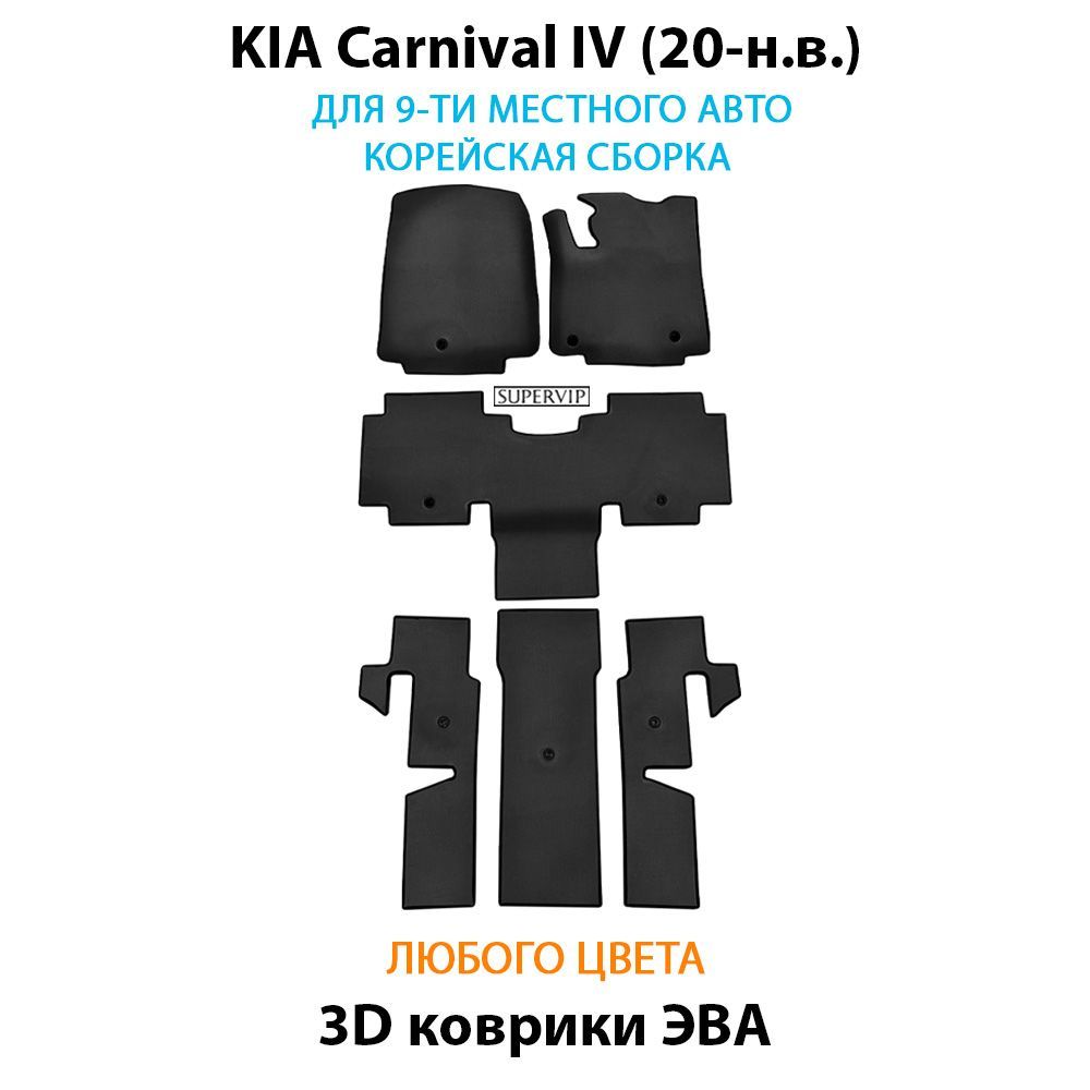 Купить Автоковрики ЭВА для KIA Carnival IV для 9-ти местного авто корейской сборки