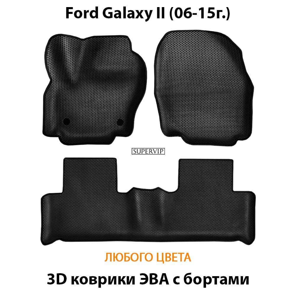 Купить Автоковрики ЭВА с бортами для Ford Galaxy II