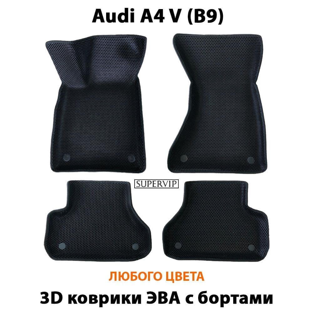 Купить Автоковрики ЭВА с бортами для Audi A4 V (B9)
