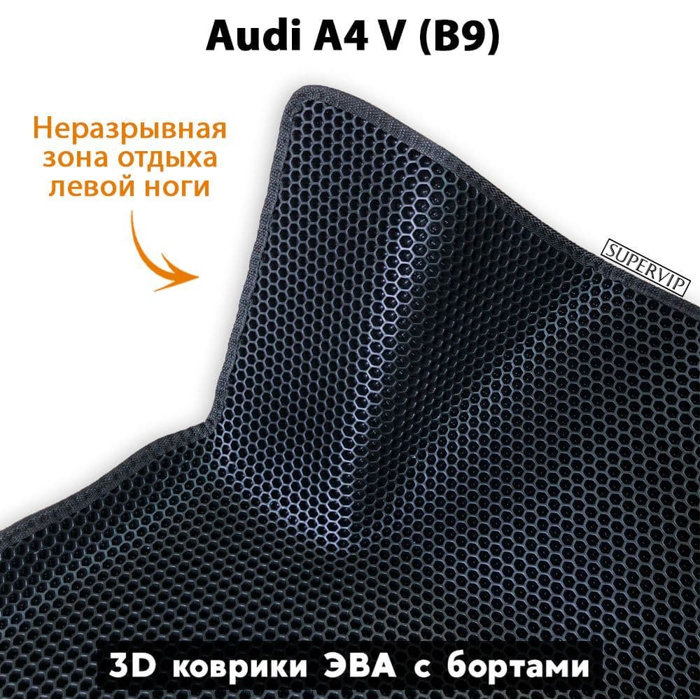 Купить Автоковрики ЭВА с бортами для Audi A4 V (B9)