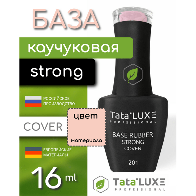╨С╨░╨╖╨░ RUBBER STRONG COVER, #201 - 16 ml. | Tata.LUXE┬оя╕П
