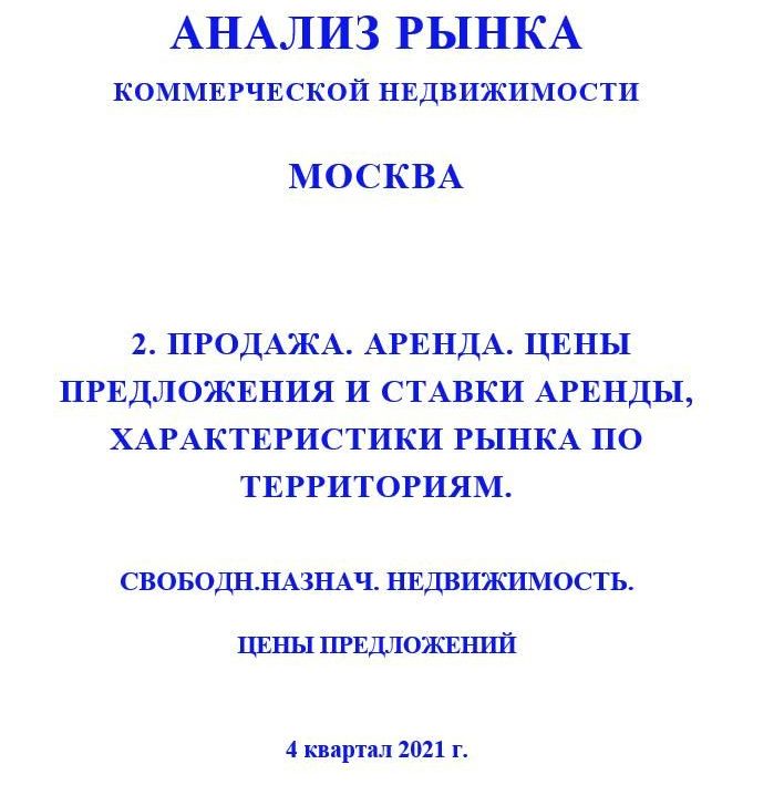 Купить ПОЛНЫЙ ОБЗОР АНАЛИЗА РЫНКА. СВОБОДНОГО НАЗНАЧЕНИЯ НЕДВИЖИМОСТЬ. ЧАСТИ с 1 по 5. МОСКВА. 3кв2022.