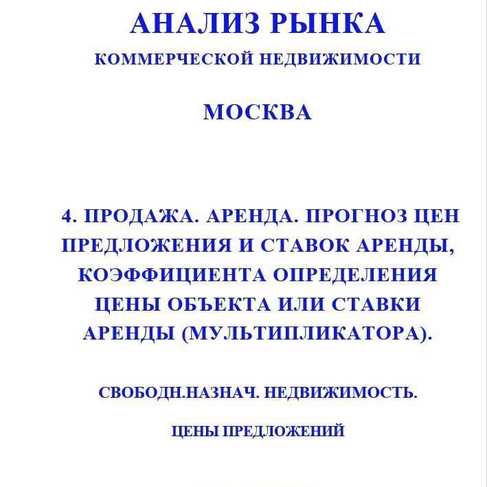 Купить ПОЛНЫЙ ОБЗОР АНАЛИЗА РЫНКА. СВОБОДНОГО НАЗНАЧЕНИЯ НЕДВИЖИМОСТЬ. ЧАСТИ с 1 по 5. МОСКВА. 3кв2022.