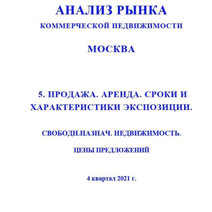 Купить ПОЛНЫЙ ОБЗОР АНАЛИЗА РЫНКА. СВОБОДНОГО НАЗНАЧЕНИЯ НЕДВИЖИМОСТЬ. ЧАСТИ с 1 по 5. МОСКВА. 3кв2022.