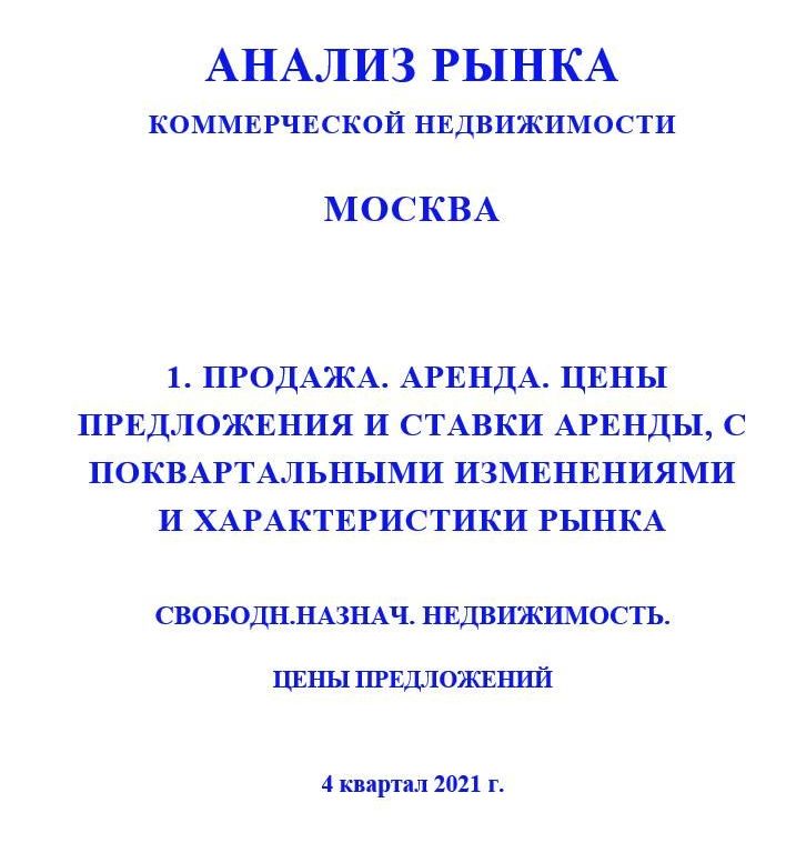 Купить ПОЛНЫЙ ОБЗОР АНАЛИЗА РЫНКА. СВОБОДНОГО НАЗНАЧЕНИЯ НЕДВИЖИМОСТЬ. ЧАСТИ с 1 по 5. МОСКВА. 3кв2022.