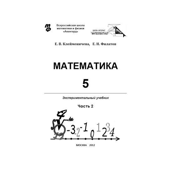 Купить Математика 5 класс - часть 2