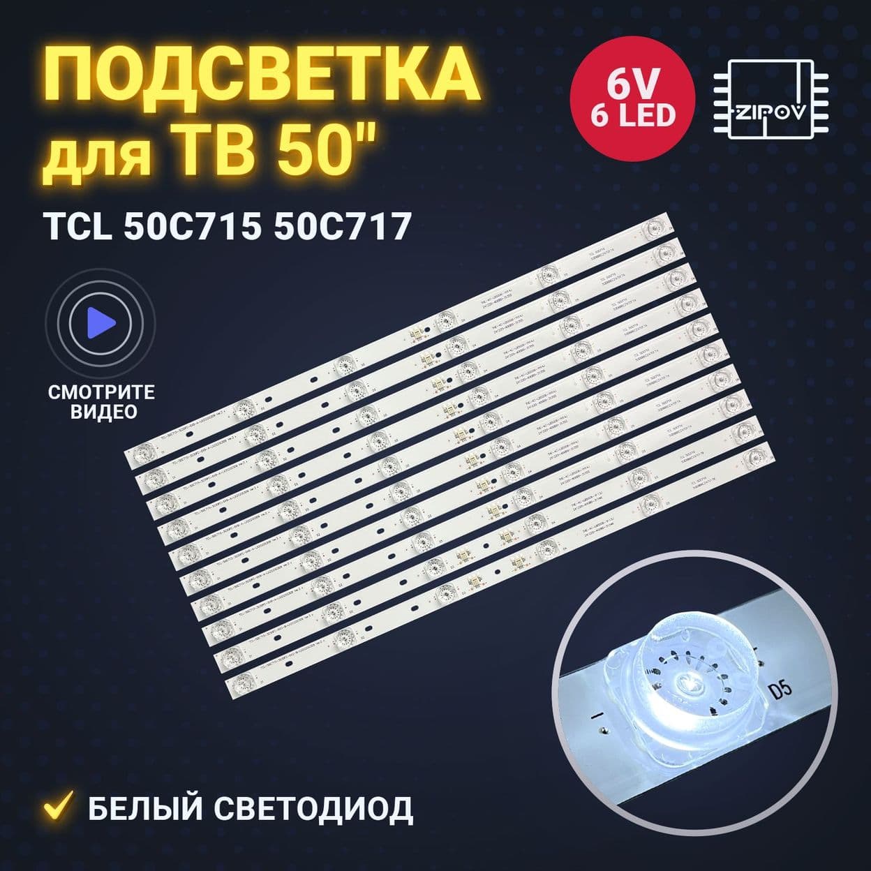 Купить Подсветка TCL-50C715-3030FC-6X2-B-LX20200309