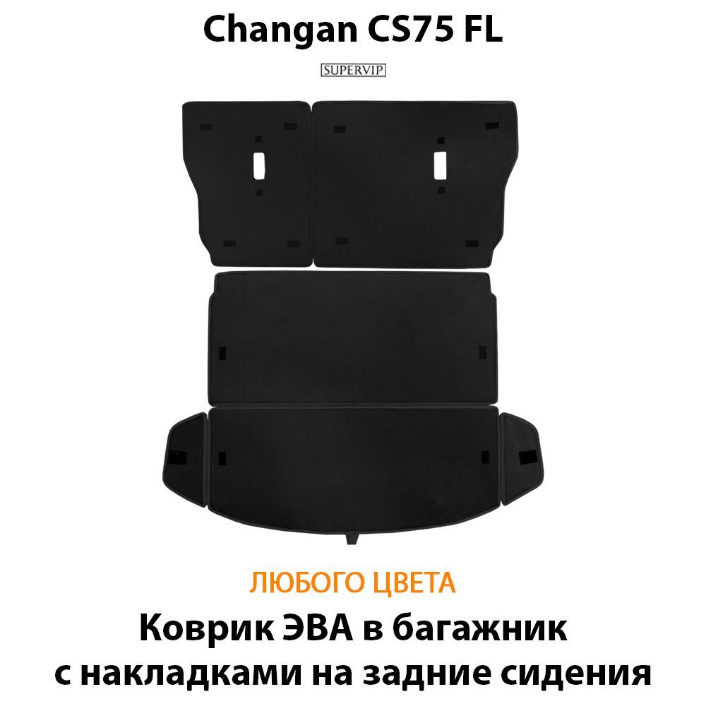 Купить Коврики ЭВА в багажник с накладками на задние сидения для Changan CS75FL