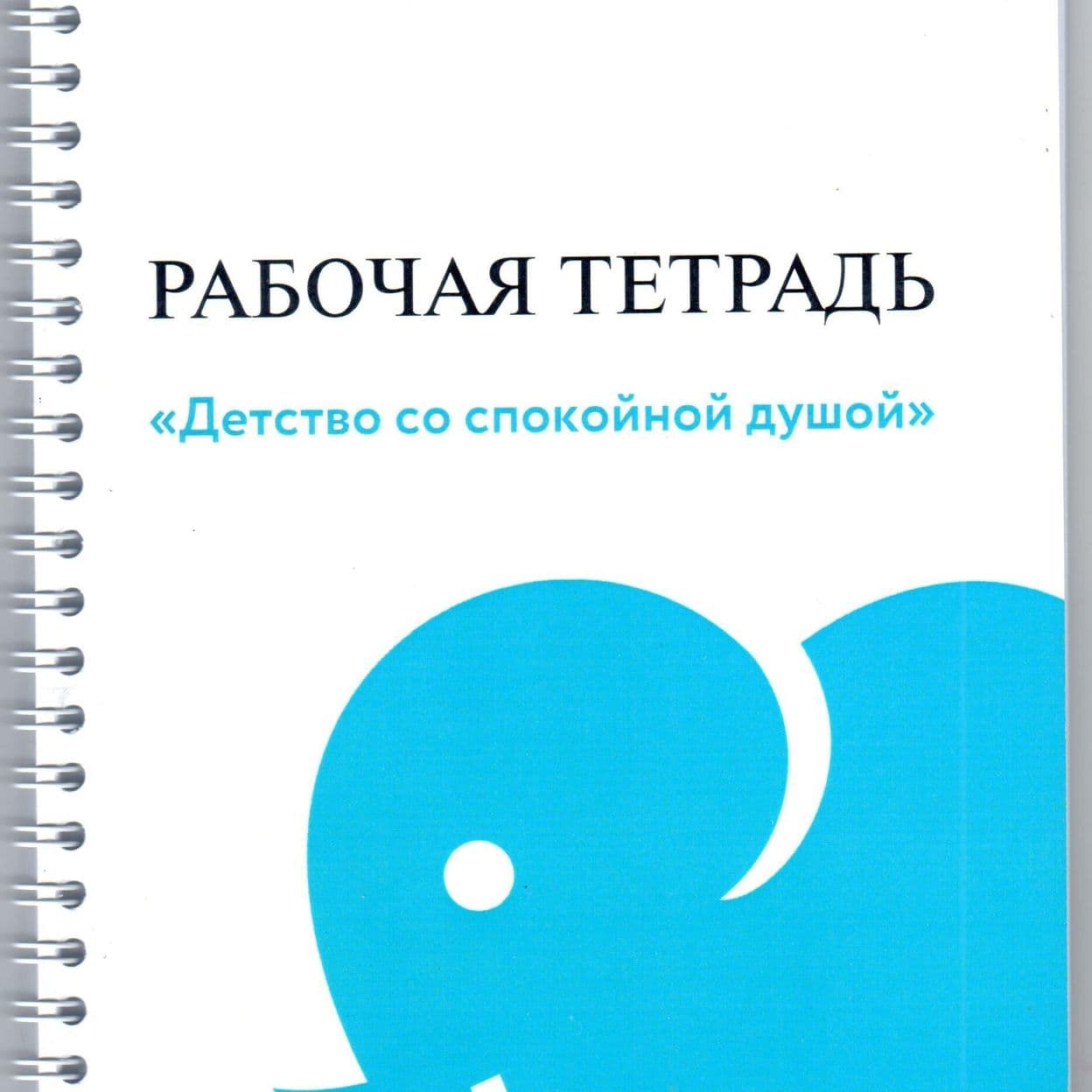 Купить Рабочая тетрадь курса "Детство со спокойной душой"