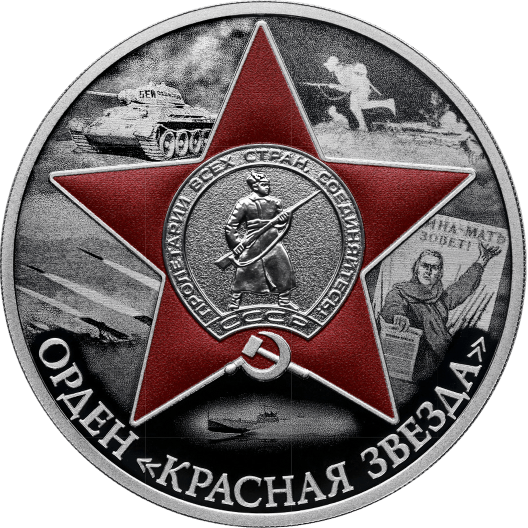 Купить Орден Красной Звезды / 2024