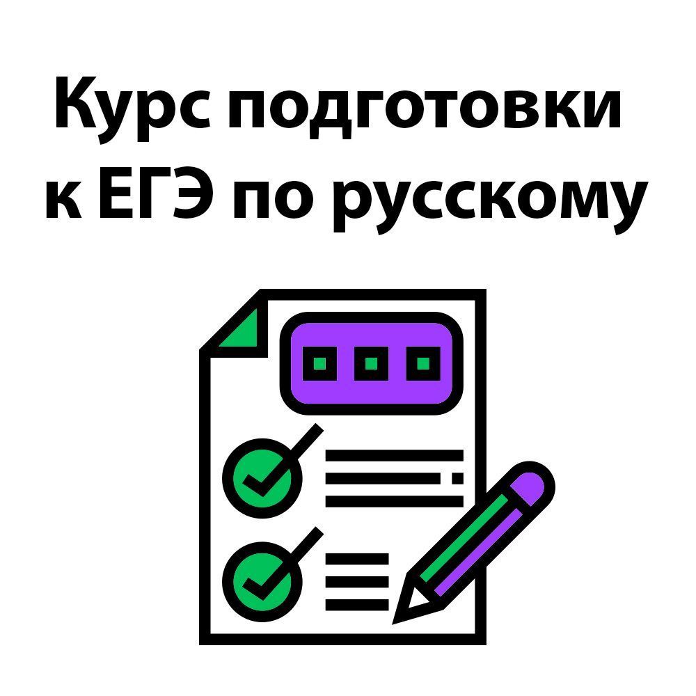 Купить Подготовка к ЕГЭ по русскому языку