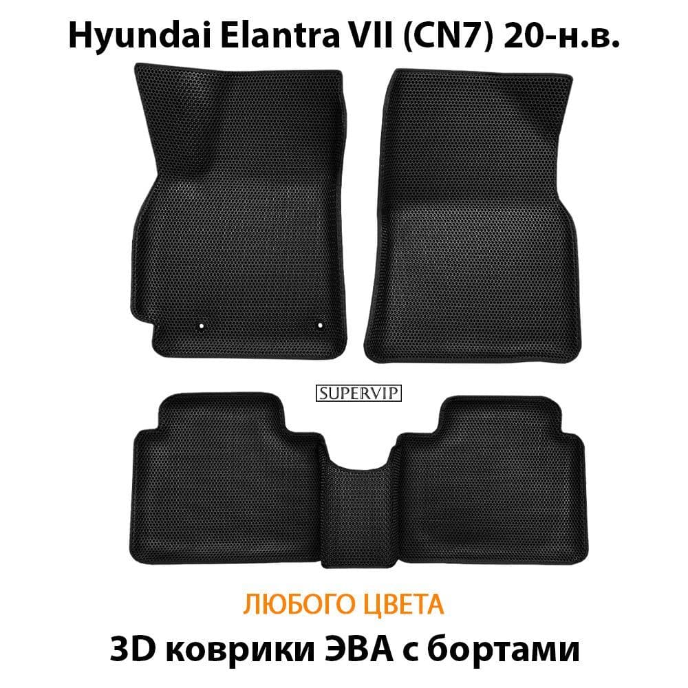 Купить Автоковрики ЭВА с бортами для Hyundai Elantra VII (CN7)