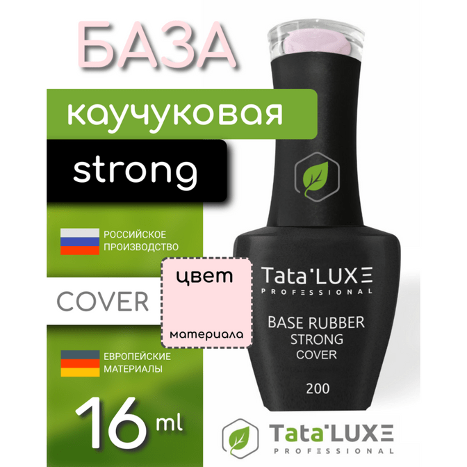 ╨С╨░╨╖╨░ RUBBER STRONG COVER, #200 - 16 ml. | Tata.LUXE┬оя╕П