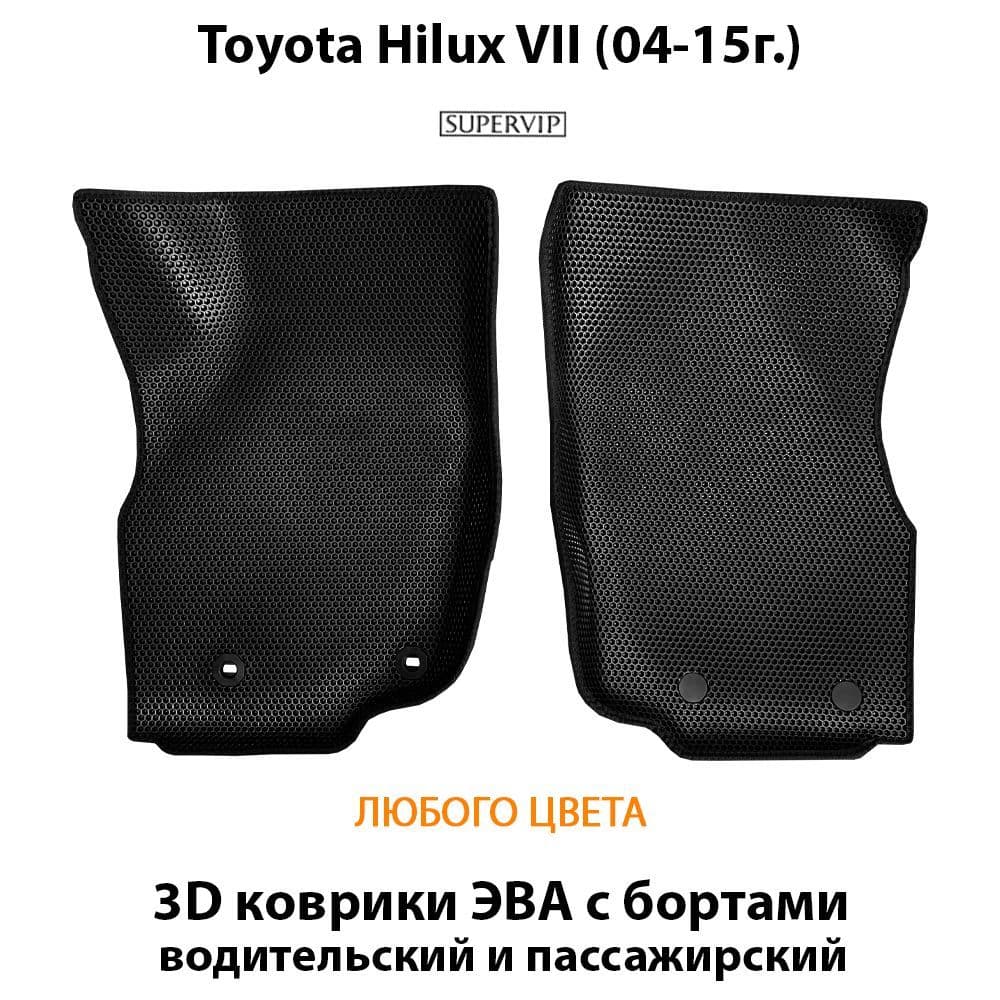 Купить Передние коврики ЭВА с бортами для Toyota Hilux VII