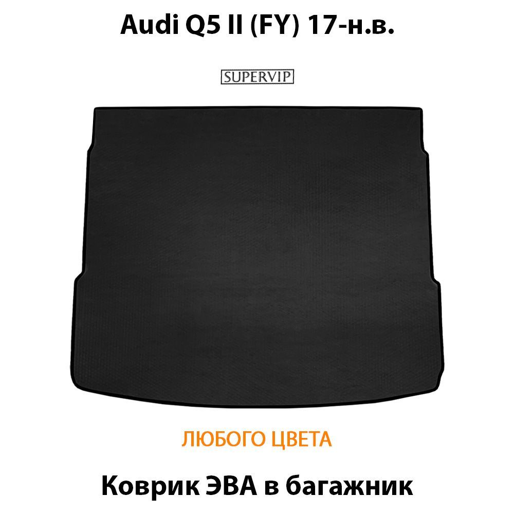 Купить Коврик ЭВА в багажник для Audi Q5 II (FY)