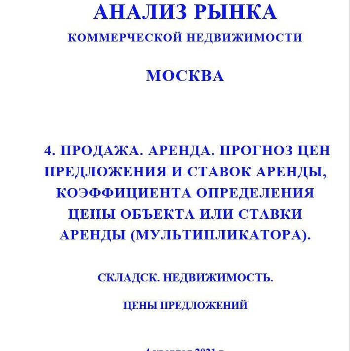 Купить ПОЛНЫЙ ОБЗОР АНАЛИЗА РЫНКА. СКЛАДСКАЯ НЕДВИЖИМОСТЬ. ЧАСТИ с 1 по 5. МОСКВА. 3кв2022.