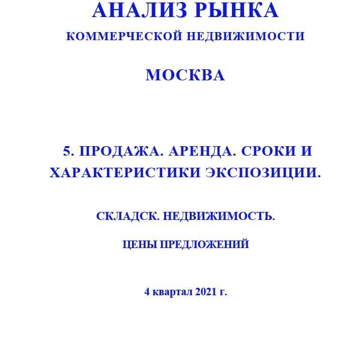 Купить ПОЛНЫЙ ОБЗОР АНАЛИЗА РЫНКА. СКЛАДСКАЯ НЕДВИЖИМОСТЬ. ЧАСТИ с 1 по 5. МОСКВА. 3кв2022.