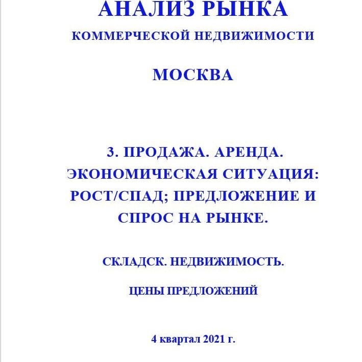 Купить ПОЛНЫЙ ОБЗОР АНАЛИЗА РЫНКА. СКЛАДСКАЯ НЕДВИЖИМОСТЬ. ЧАСТИ с 1 по 5. МОСКВА. 3кв2022.