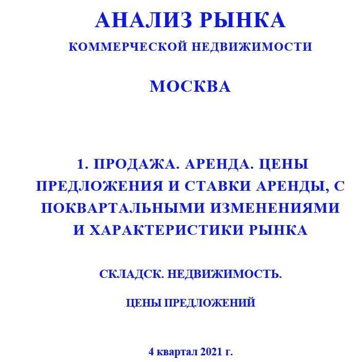 Купить ПОЛНЫЙ ОБЗОР АНАЛИЗА РЫНКА. СКЛАДСКАЯ НЕДВИЖИМОСТЬ. ЧАСТИ с 1 по 5. МОСКВА. 3кв2022.