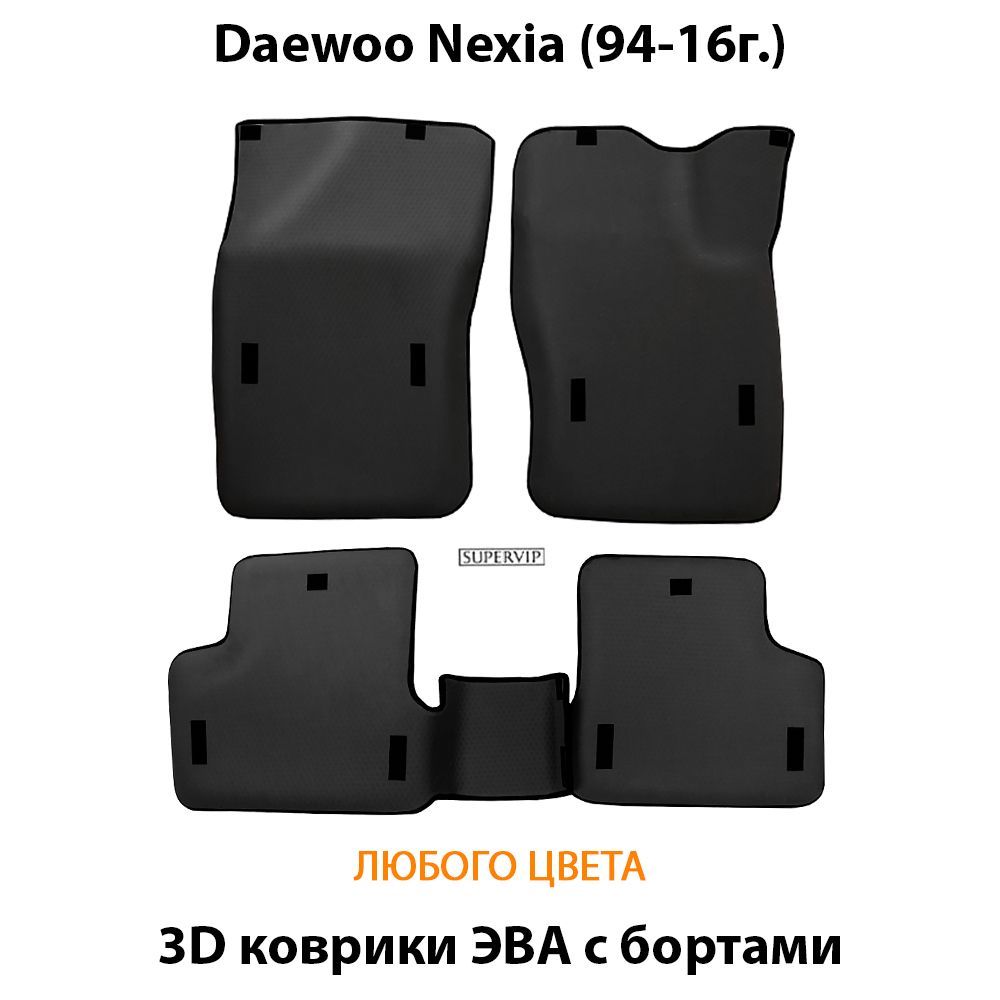 Купить Автоковрики ЭВА с бортами для Daewoo Nexia