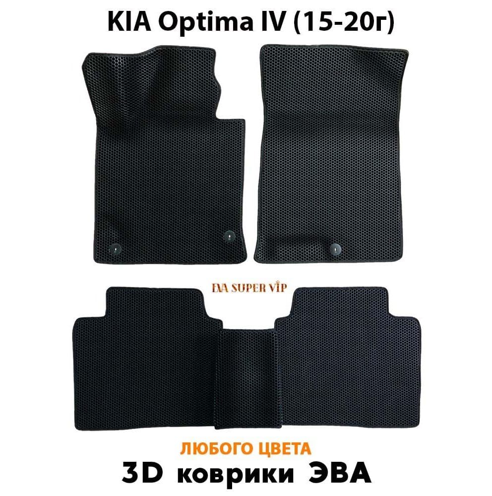 Купить Автоковрики ЭВА для KIA Optima IV