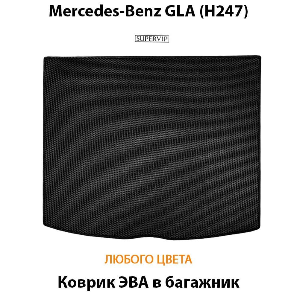 Купить Коврик ЭВА в багажник для  Mercedes-Benz GLA (H247)