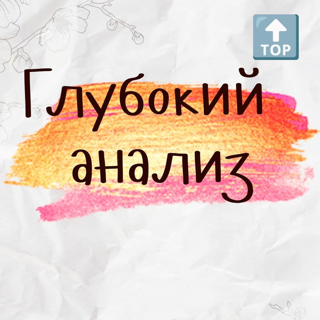 Купить Глубокий Анализ