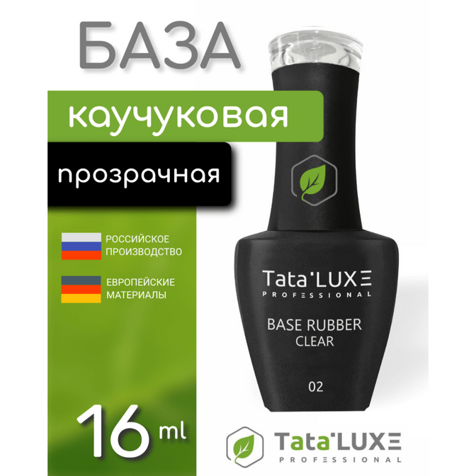 ╨С╨░╨╖╨░ RUBBER CLEAR, #02 - 16 ml. | Tata.LUXE┬оя╕П