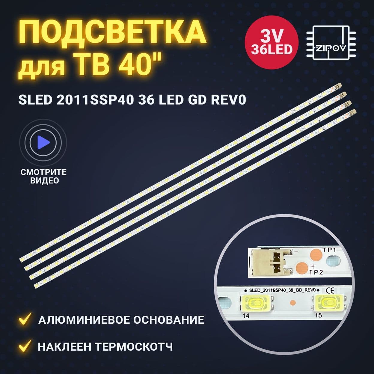 Купить Подсветка SLED 2011SSP40 36 LED GD REV0