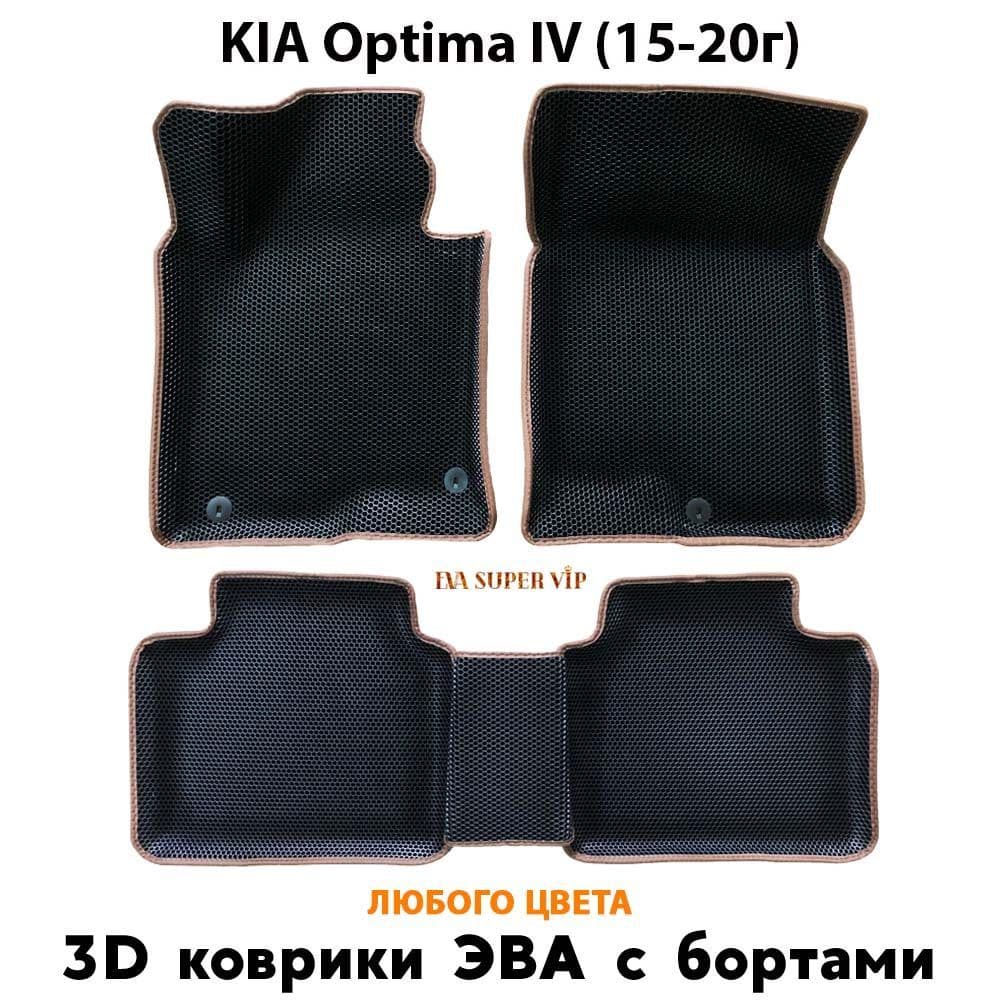 Купить Автоковрики ЭВА с бортами для KIA Optima IV
