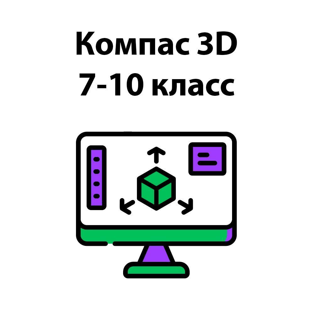 Купить Компас 3D 7-10 класс