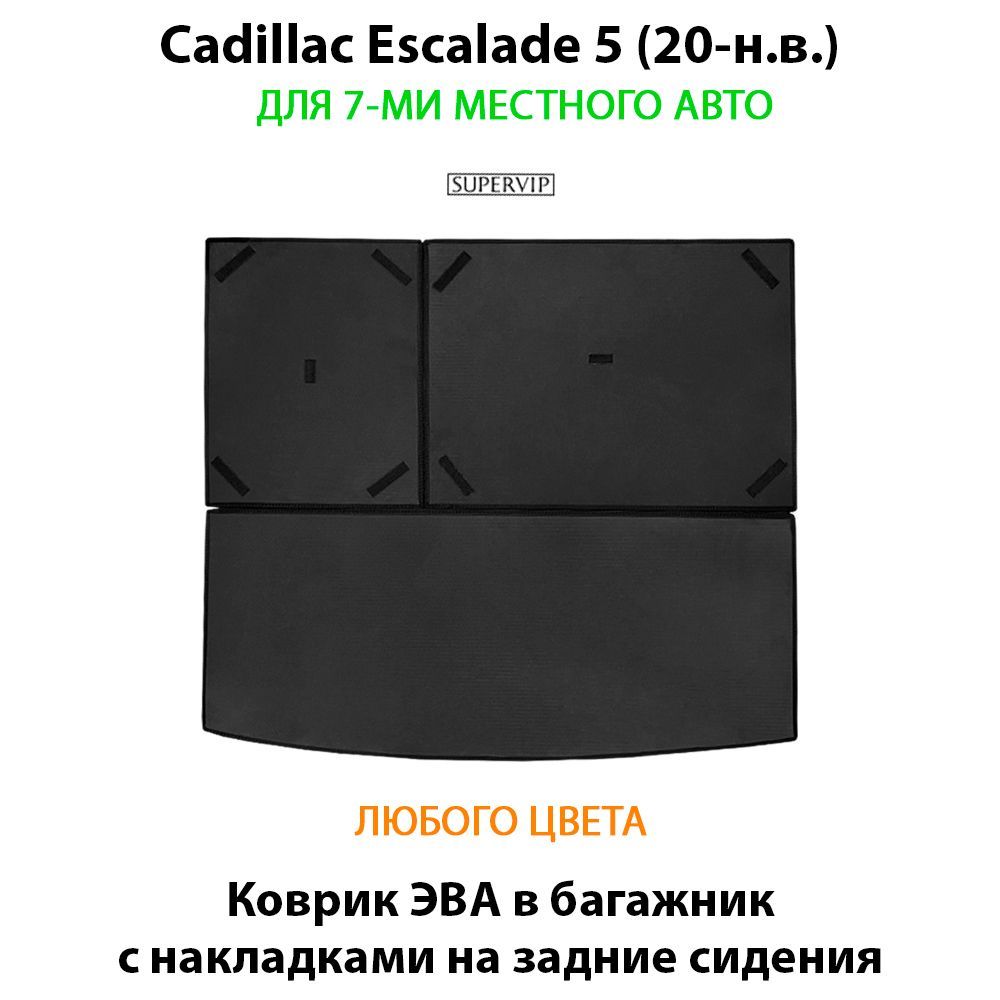 Купить Коврик ЭВА в багажник с накладками на задние сидения для Cadillac Escalade 5 для 7-ми местного авто