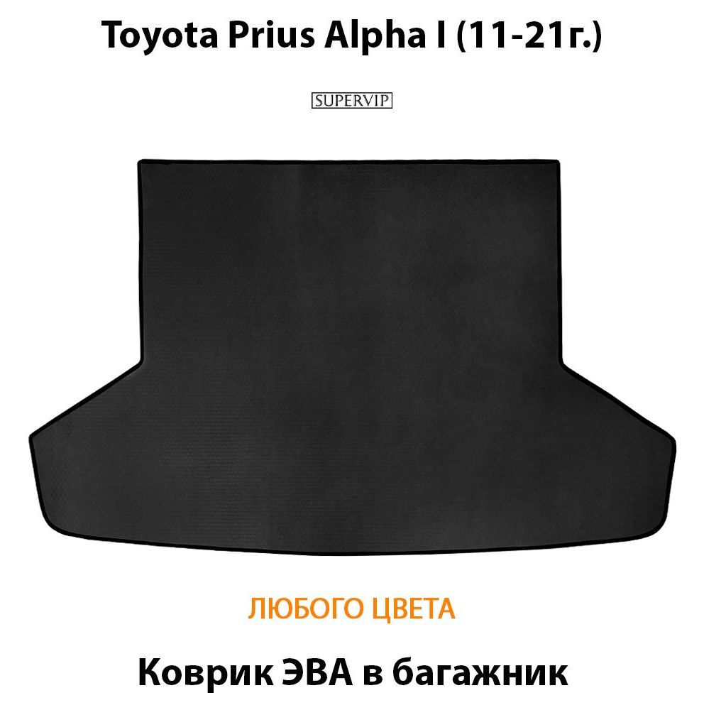 Купить Коврик ЭВА в багажник для Toyota Prius Alpha I