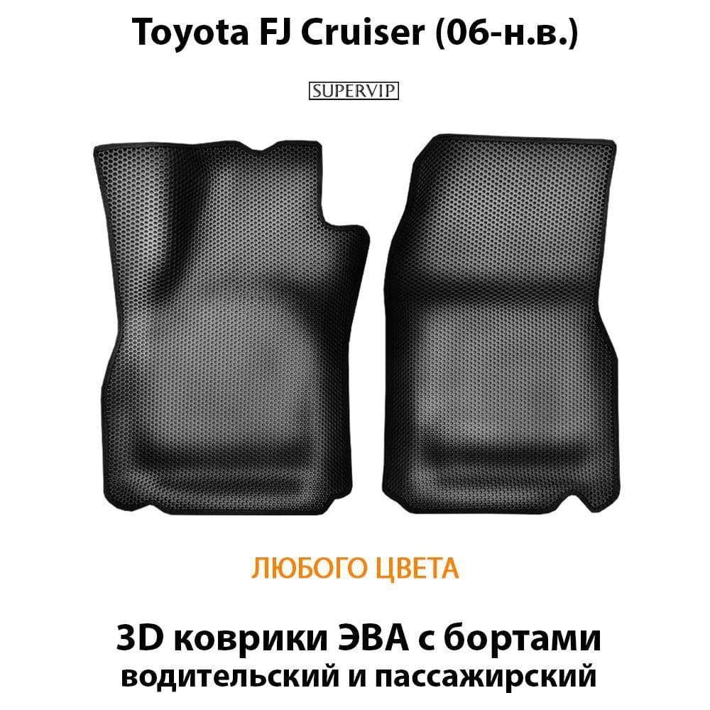 Купить Передние коврики ЭВА с бортами для Toyota FJ Cruiser