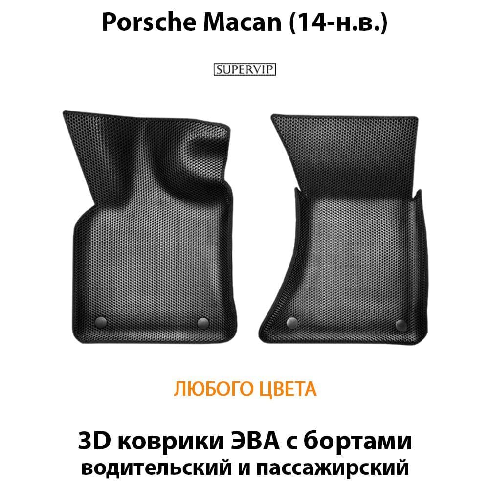 Купить Передние коврики ЭВА с бортами для Porsche Macan