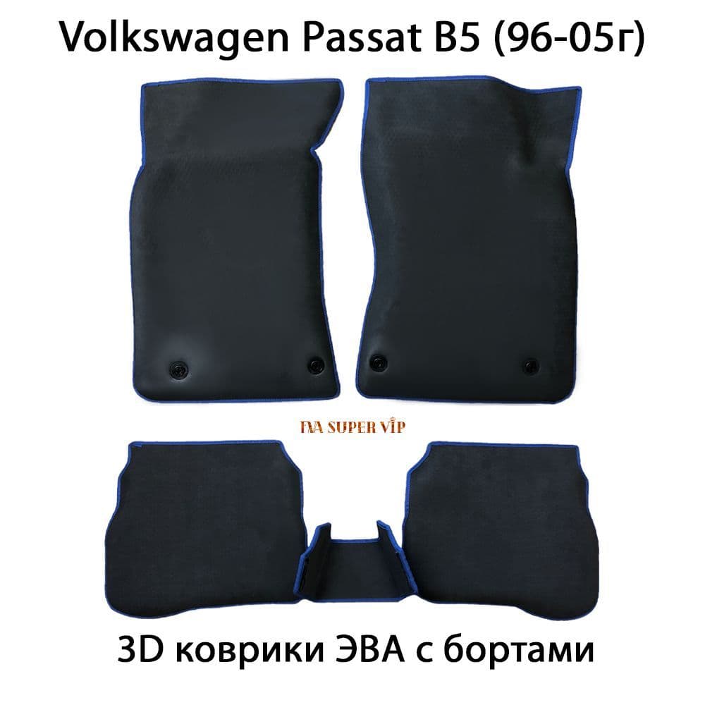 Купить Автоковрики ЭВА с бортами для Volkswagen Passat B5